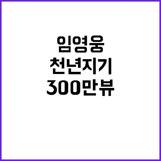 천년지기 임영웅 커…