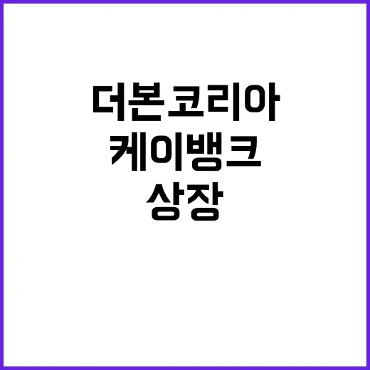 더본코리아 상장 케…