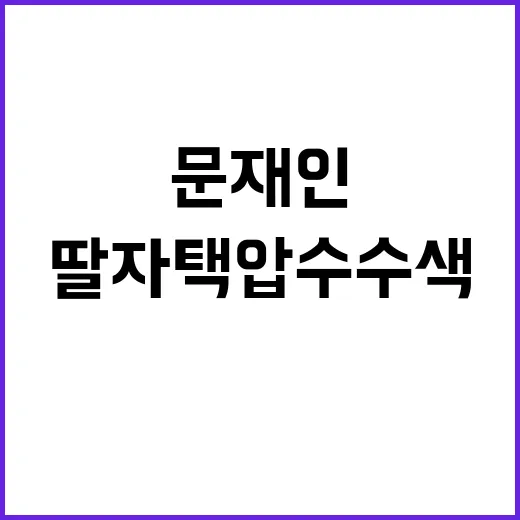 문재인 사위 수사 …