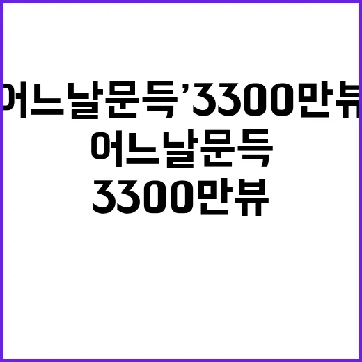 ‘어느날 문득’ 3300만뷰 정수라 감동 무대 공개!