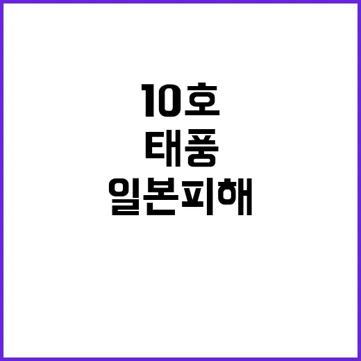 태풍 10호 일본 …