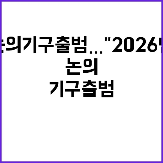 의사 수급 논의기구 출범…2026년 의대정원 기대!