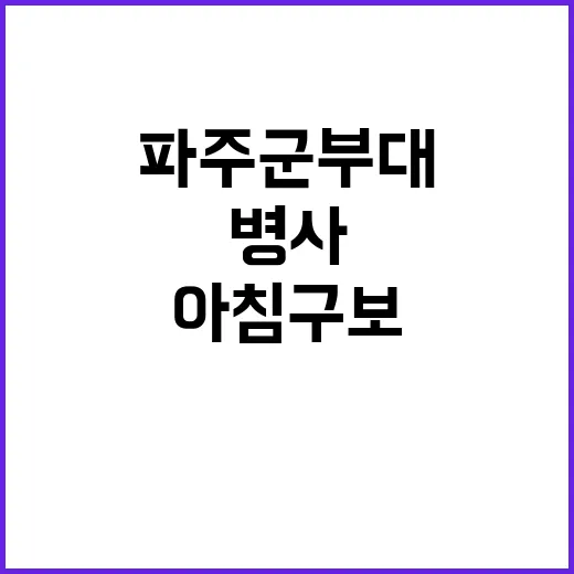 병사 사망 파주 군…