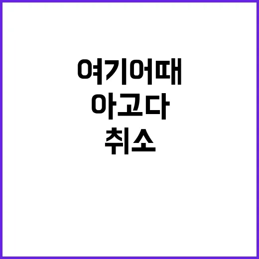 “환불불가·당일취소 여기어때와 아고다의 진실”