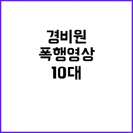 폭행 영상 10대들 경비원 징역형에 충격 반응!