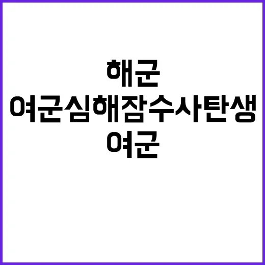 해군 여군 심해잠수…