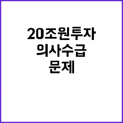 의사수급 문제 20조 원 투자로 해결되나?