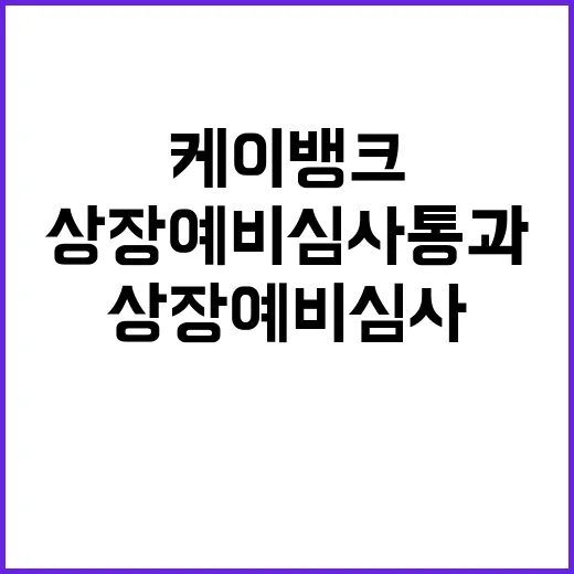 ‘케이뱅크’ 상장예…