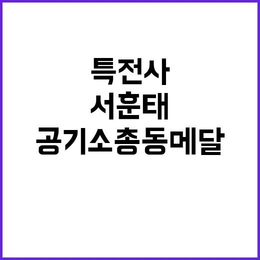 특전사 서훈태 공기…