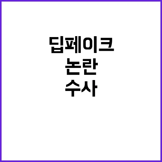 딥페이크 기자방 경찰 즉각 수사 요구 논란!