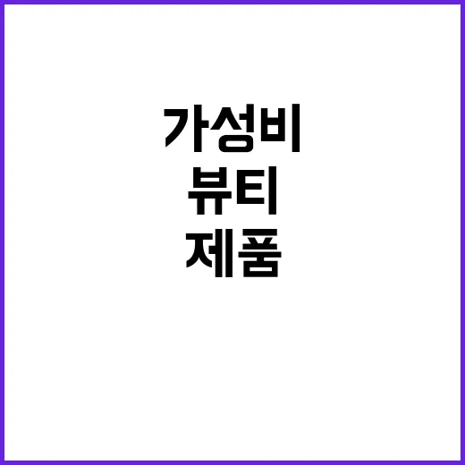 “K뷰티” 동남아 MZ 1만원대 가성비 제품 대란!