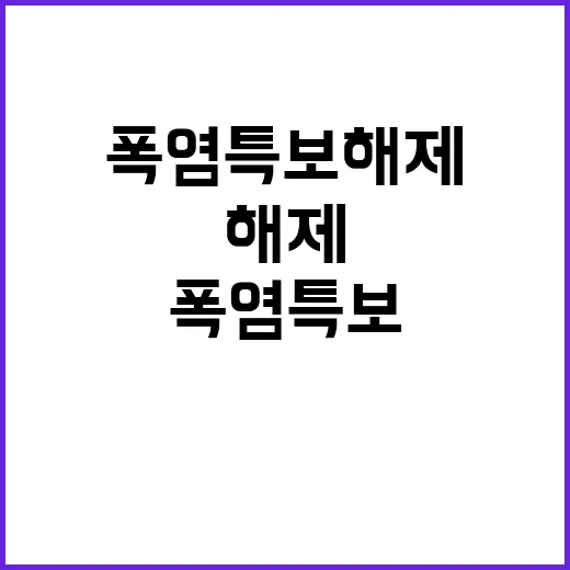 폭염특보 해제 더위…