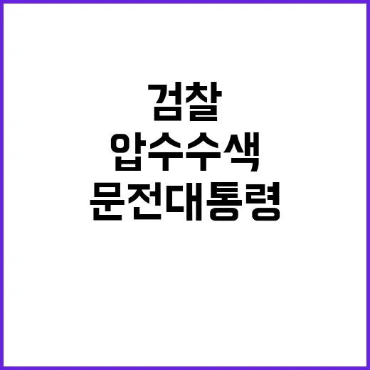 검찰 문 전 대통령 피의자 적시 자택 압수수색!