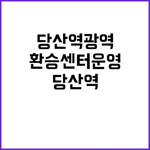 당산역 광역환승센터 운영 첫날 대혼잡 발생!