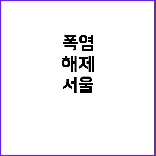 폭염 해제! 서울 …