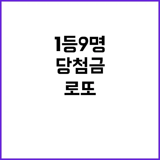 로또 1등 9명 각…