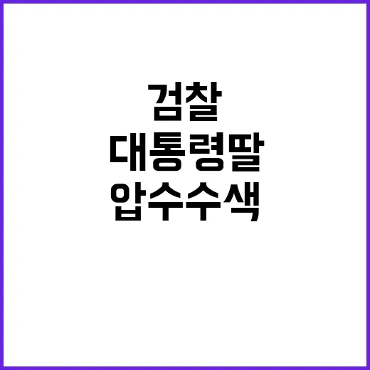 검찰 문 대통령 딸…