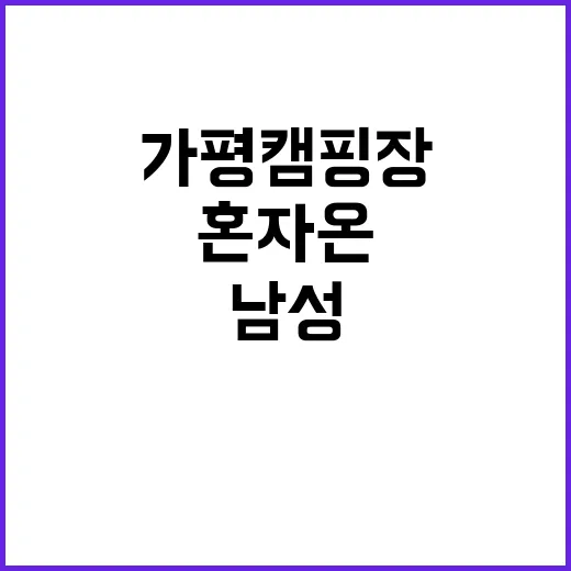 가평 캠핑장 혼자 …