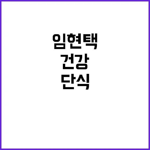 ‘단식 중단’ 임현…