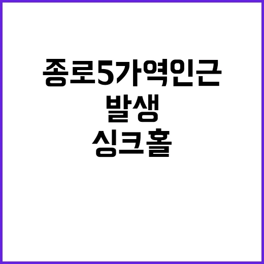 싱크홀 충격! 종로5가역 인근 땅 꺼짐 발생!