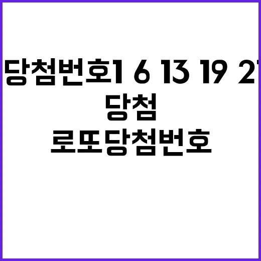 로또 당첨번호 1·6·13·19·21·33 공개! 확인하세요!