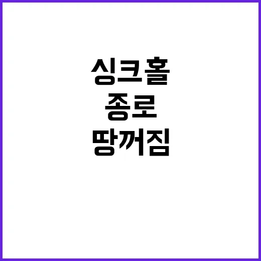 싱크홀 발생! 종로…