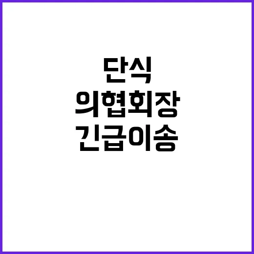 ‘단식 투쟁’ 의협회장 중환자실 행? 긴급 이송!