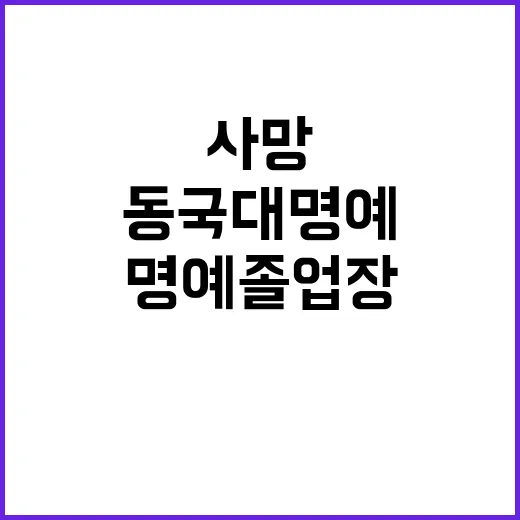 이태원 참사 사망 이지한 동국대 명예졸업장 수여!