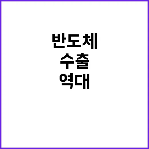 반도체 수출 한국 …