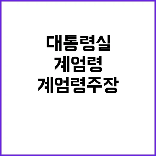 계엄령 주장 대통령…