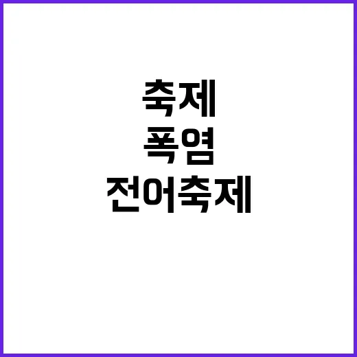 폭염특보 해제 전어…