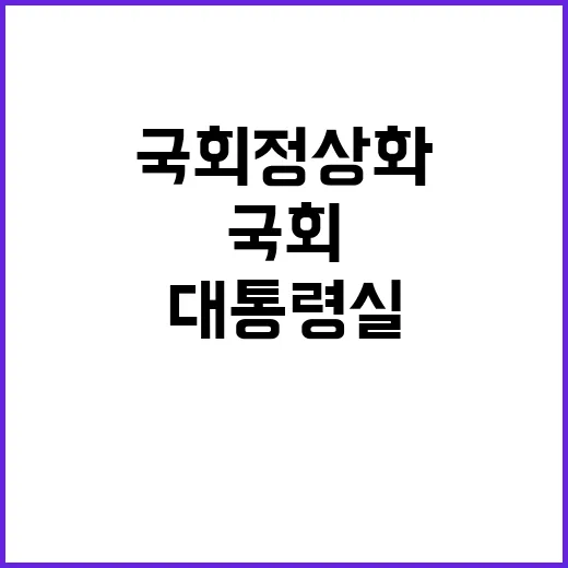 국회정상화 대통령실…