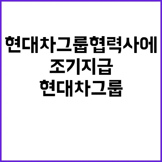 현대차그룹 협력사에…