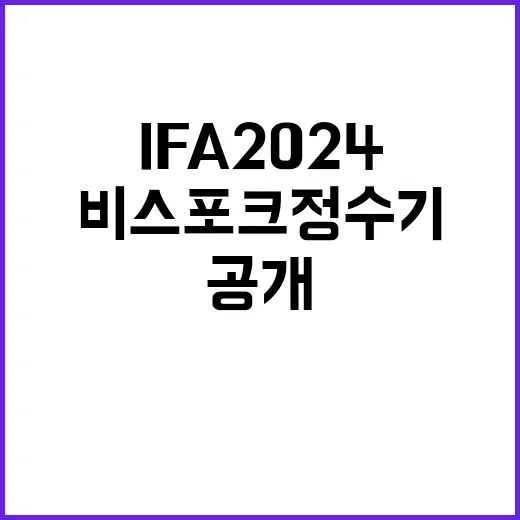 비스포크 정수기 삼성전자 IFA 2024서 공개된다!