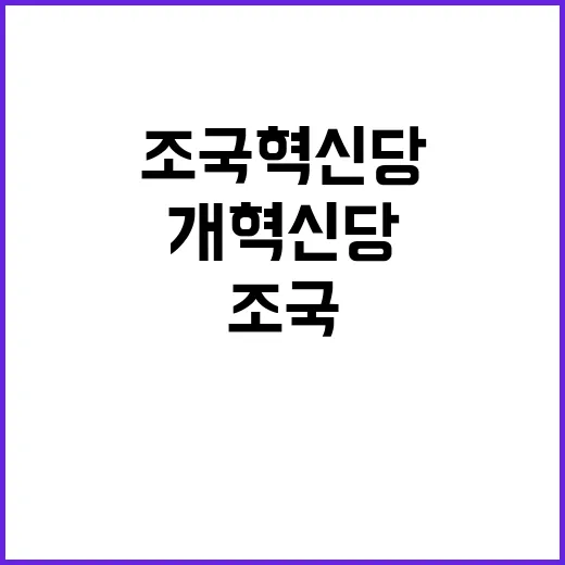 회담 조국혁신당 “맹탕” 발언에 개혁신당 반응!