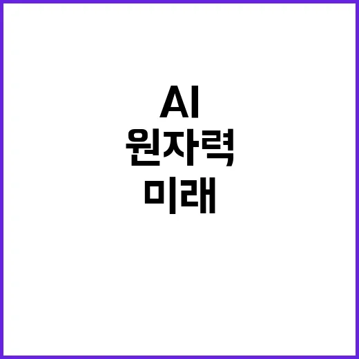 AI와 원자력 미래…