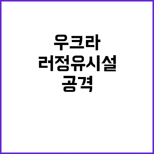 우크라 공격 러 정유시설 화재로 큰 피해 발생!