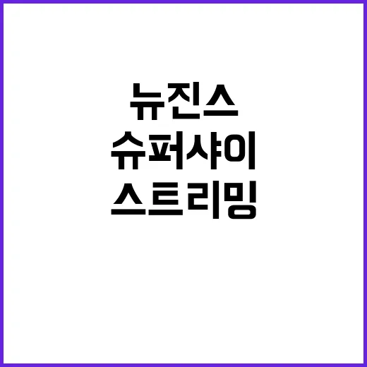 뉴진스 ‘슈퍼 샤이…