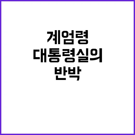 계엄령 이재명 반박한 대통령실의 불편한 진실!