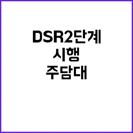 주담대 증가…DSR 2단계 규제 오늘부터 시행!