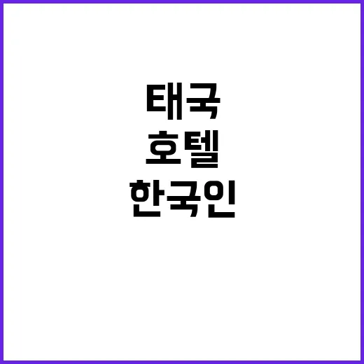 한국인 실종 태국 호텔에서의 충격 사건!