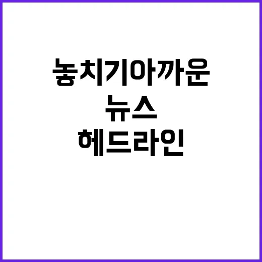 헤드라인 지금 놓치기 아까운 뉴스들!