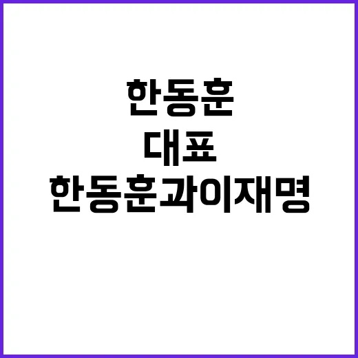 기념촬영 한동훈과 이재명 대표의 특별한 순간!