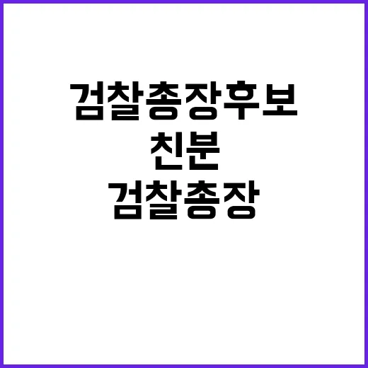 검찰총장 후보 대통…