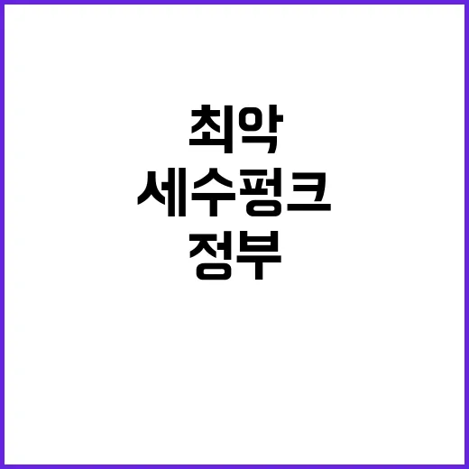 세수펑크 현실화…정…