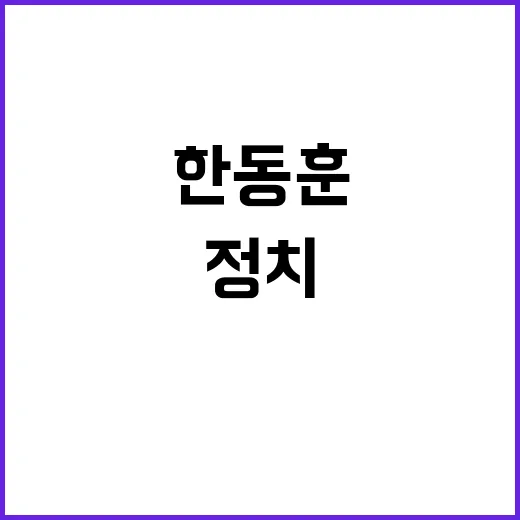 한동훈 알리바이 정…