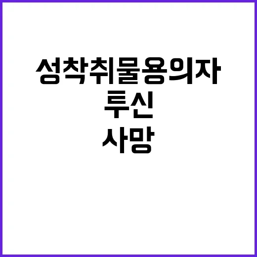 투신 사건 성착취물…