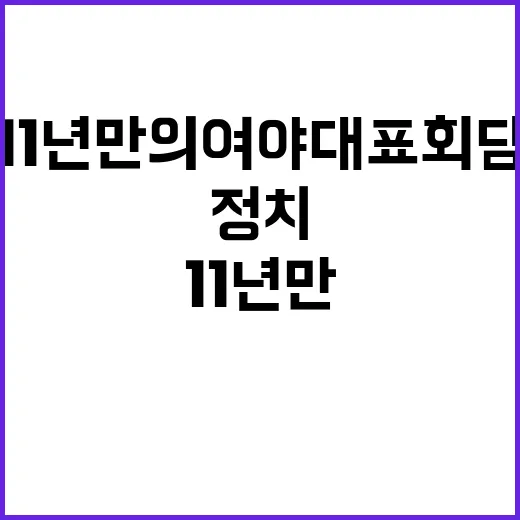 ‘대립 정치’ 청산…