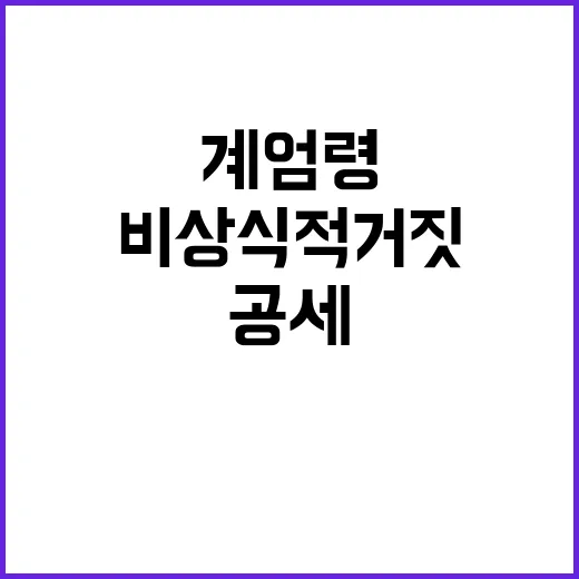 계엄령 대통령실의 비상식적 거짓 공세 반박!