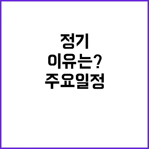 정기국회 주요 일정…